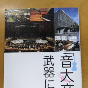 最近読んだ本「音楽卒は武器になる」大内孝夫著