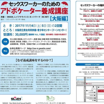 （大阪開催）11/4-5 「セックスワーカーのためのアドボケーター養成講座」