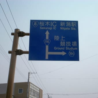 国道116号学校町交差点開通