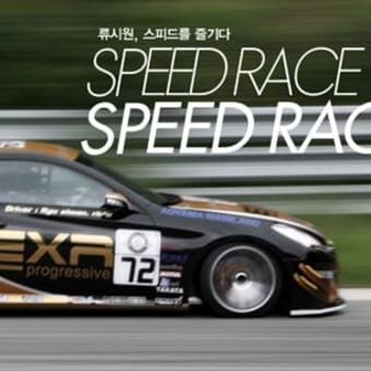 リュシウォン、スピードを楽しむ SPEED RACE SPEED RACER 2009-12-11UP