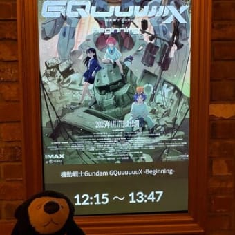  「機動戦士Gundam GQuuuuuuX -Beginning-（3回目）」