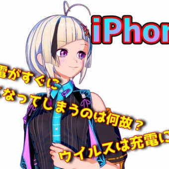 【iPhone】ウイルスで充電が消耗する？充電が早くなくなってしまう原因は…