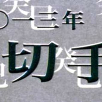 新年の記念切手