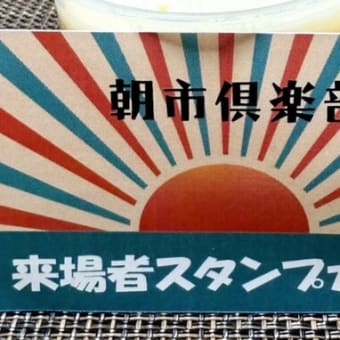 小桜朝市　御礼～感謝です。