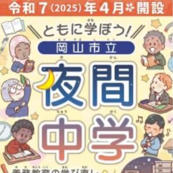 7月22日-1  公立夜間中学（岡山市岡山後楽館中学校 夜間中学）の入学説明会が行われます