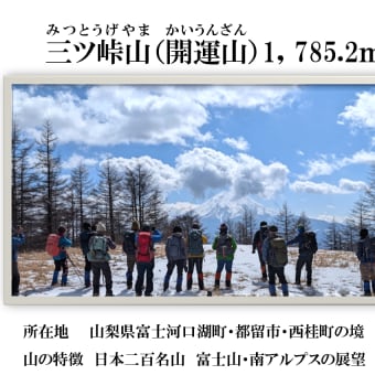 三ツ峠山（開運山）1，785.2m　2025年3月9日（日）