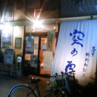 第2回大阪ちん電バル　1軒目（空の色＠東粉浜）☆閉店