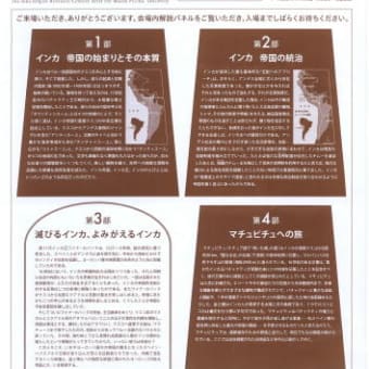 インカ帝国展とブリヂストン美術館