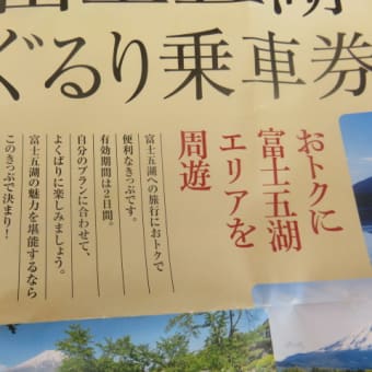 2016年9月20日　火曜日　富士山ぐるりん切符