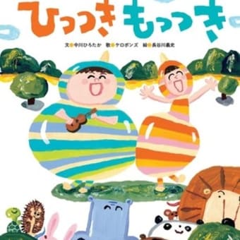 2025年初版絵本 ＆ テーマ「みんなで楽しく」