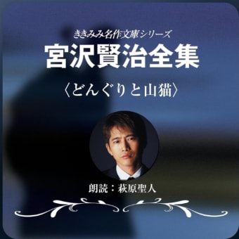 宮沢賢治を聴く