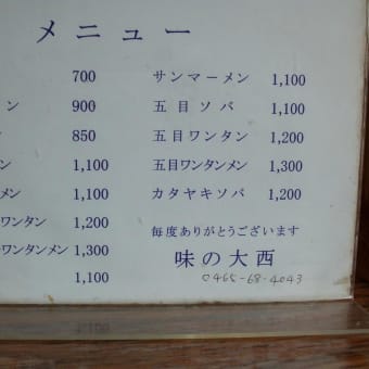 12月24日　真鶴　味の大西ラーメン