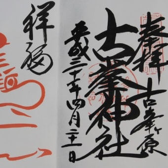 御朱印　古峯神社