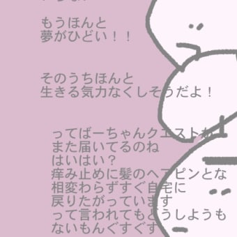 生きる気力なくしそうってばーちゃんクエストまたもや