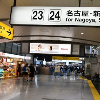 プチ関西旅行➀　品川駅にて　JR東海　2025