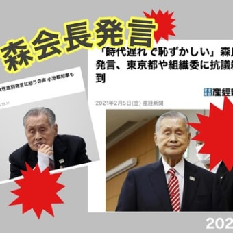 東京オリンピック組織委員会・森会長発言について