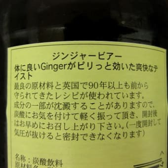 本物のジンジャーエール