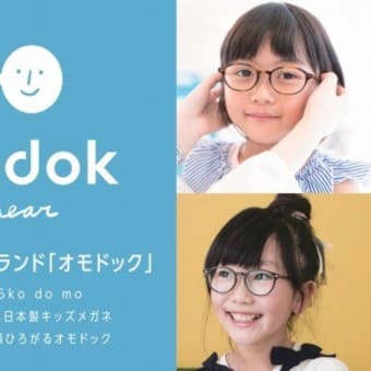 こどもメガネの専門ブランド『omodok(オモドック)』の取扱いを始めました。
