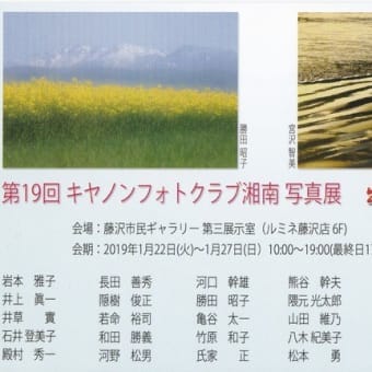 第１９回キャノンフォトクラブ湘南写真展 & 第３２回日本写真家連盟展開催の案内