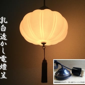 大正浪漫 復刻電燈笠 八千代　オパールガラス('∇^d)