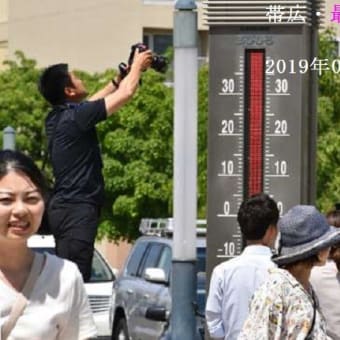 北海道：佐呂間町で最高気温が39度超　２０１９年０５月２６日