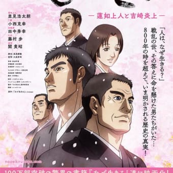 「なぜ生きる～蓮如上人と吉崎炎上」のアニメ映画を見てきました