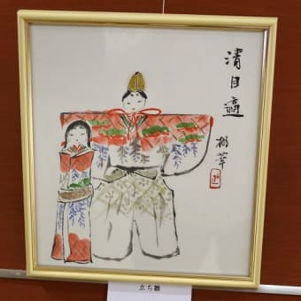 立ち雛「南画」