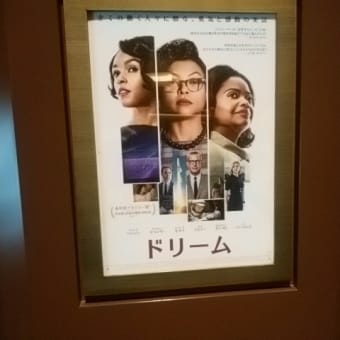 2017年10月4日　水曜日　映画「ドリーム」