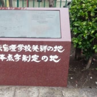 「東京盲唖学校発祥の地」、「日本点字制定の地」
