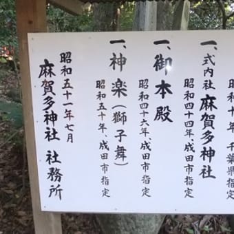 成田市　麻賀多神社