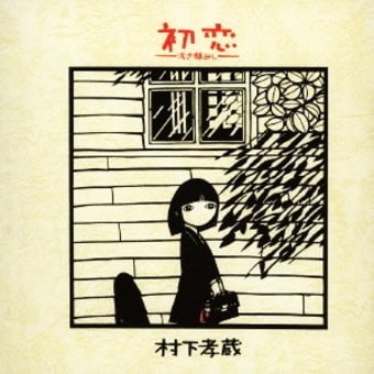 五月雨忌 村下孝蔵の忌日 ヒット曲 初恋 に因み 恋 について 今日のことあれこれと