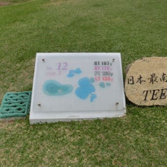 八重山列島　日本最南端のゴルフ場