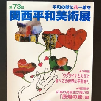 関西平和美術展、本日最終日です！