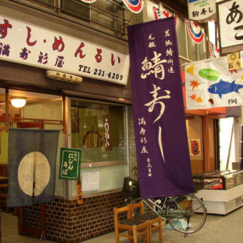 建築洋書店と鯖寿し