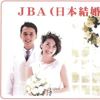 JBA（日本結婚相談協会）に加盟しました