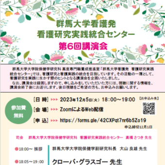 看護研究実践統合センター　第６回講演会