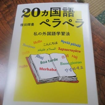 「２０カ国語ペラペラ」種田輝豊