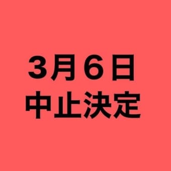 3月6日は中止です。