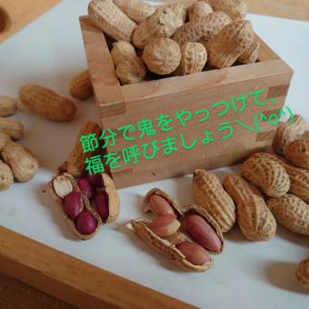 節分近いです！お豆のご準備はお早めに！！