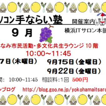 9月・10月手ならい塾開催案内