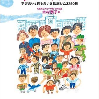 「みんなの学校」が教えてくれたこと