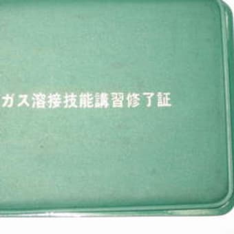 資格第一号 ガス溶接技能講習の巻 ぼうぼうの受験生 受講生日誌他