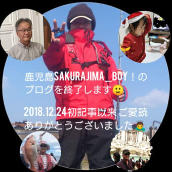 ”鹿児島sakurajima_boy!” ブログ終了のお知らせです❗😀