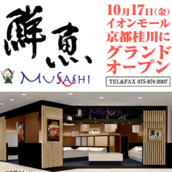 回転情報 寿しのむさしさん 鮮魚店をオープン 回転寿司は永遠に不滅です