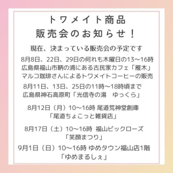 8月の販売会予定！