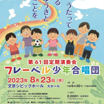 フレーベル少年合唱団60年の歴史を書き換える　大きな布石となった定期演奏会