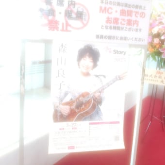 森山良子＠広島