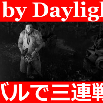 【DBD】地獄のカニバル3連戦【Dead by daylight】