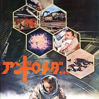 厳選鑑賞流し！今が旬の戦慄映画😱～「アンドロメダ」