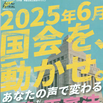 「2025年6月　国会を、動かせ。あなたの声で変わる欠陥だらけの再審法」